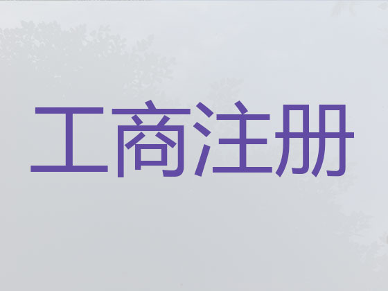 贵港公司个体户注册-公司注销-公司变更